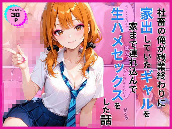 家出ギャルを家に連れ込んで生ハメセックスをした話【あやまちの果実】