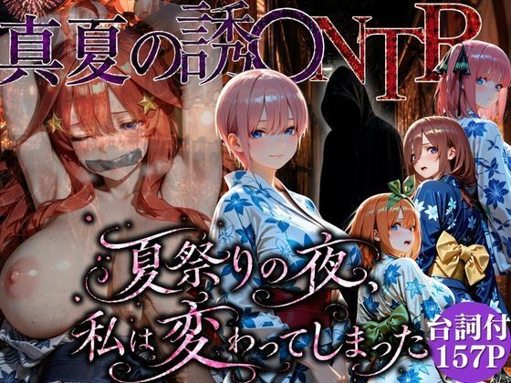 「夏祭りの夜に奪われた恋 〜ヤンキー不良に犯●れ、浴衣のまま絶頂する彼女〜」【ちひたく】