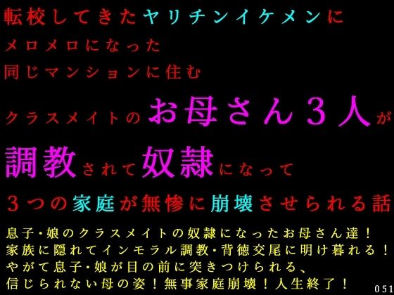 転校してきたヤリチンイケメンにメロメロになった同じマンションに住むクラスメイトのお母さん3人が調教されて奴●になって3つの家庭が無惨に崩壊させられる話【犬ソフト】