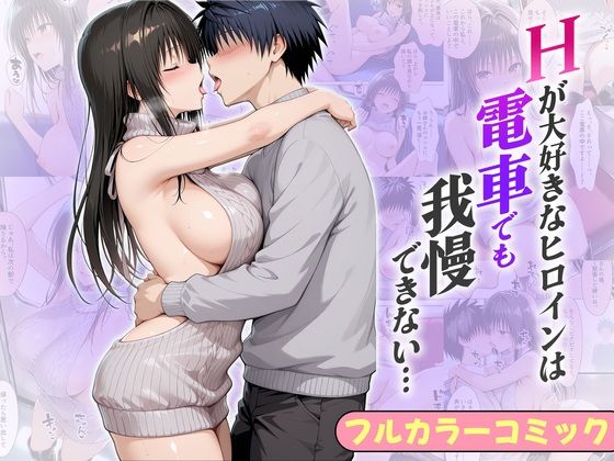 Hが大好きなヒロインは電車でも我慢できない…ゆい編【エピソード】