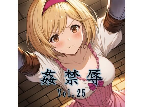 姦禁辱 vol.25【マッチョメソ】