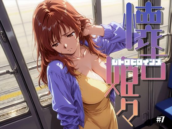 懐古姫々 ＃7【あーすりん】