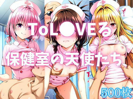 ToL●VEる 保健室の天使たち【カンガルー】