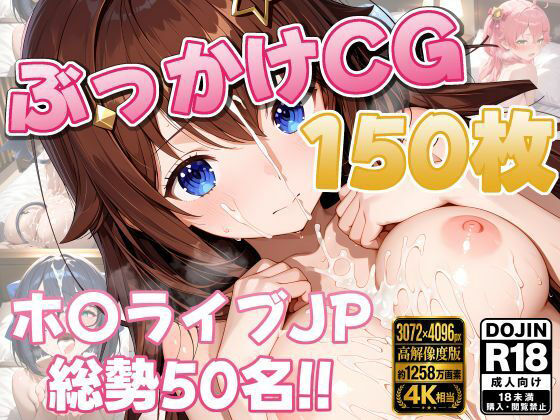 ホ〇ライブ50名 ぶっかけコレクション【150枚】【しゅめらぎ本舗】