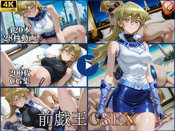 前戯王GSEX【横型動画＆CG集・ボテ腹・中出し】【はならんど】