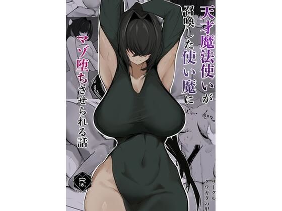 天才魔法使いが召喚した使い魔にマゾ堕ちさせられる話【クワガタの里】