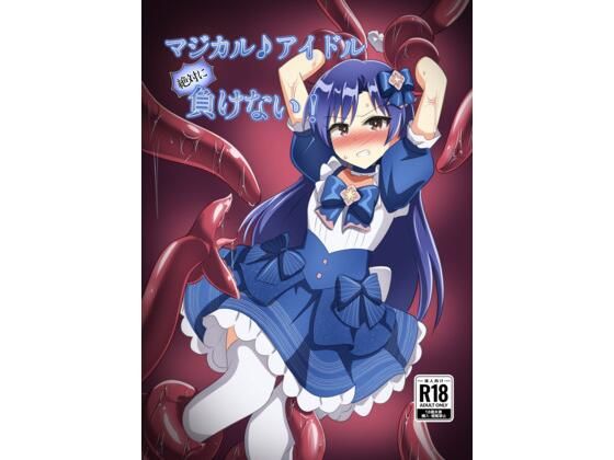 マジカル♪アイドル 絶対に負けない！【触手義弟】