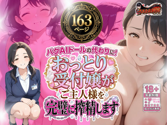 バグAIドールの代わりに！ おっとり受付嬢がご主人様を完璧に搾精します【うるわし校房】