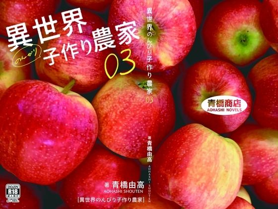 異世界のんびり子作り農家3【青橋商店】