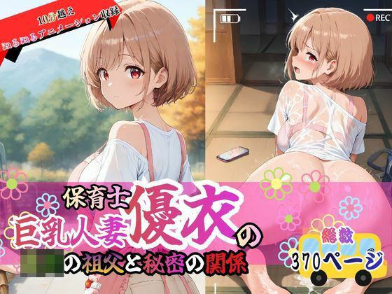 巨乳人妻保育士優衣の〇〇の祖父と秘密の関係【欲しがり屋】