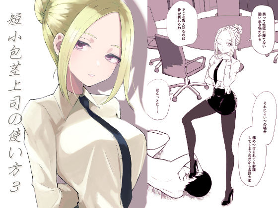 短小包茎上司の使い方3【ロキ】
