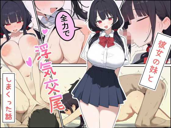 彼女の妹と全力で浮気交尾しまくった話【しらす連合】