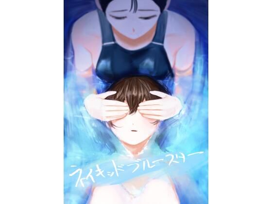 ネイキッドブルースター【さゆうみぎ】
