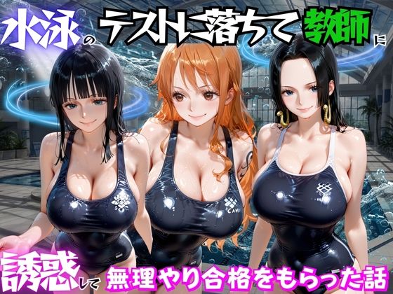 水泳のテストに落ちて教師に誘惑して無理やり合格をもらった話 ワ○ピース編【海手マン】