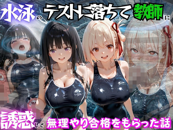 水泳のテストに落ちて教師に誘惑して無理やり合格をもらった話 リ○リスリコイル編【海手マン】