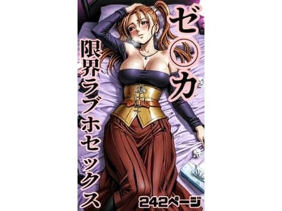 ゼ〇カ限界ラブホセックス242枚【秋山堂】
