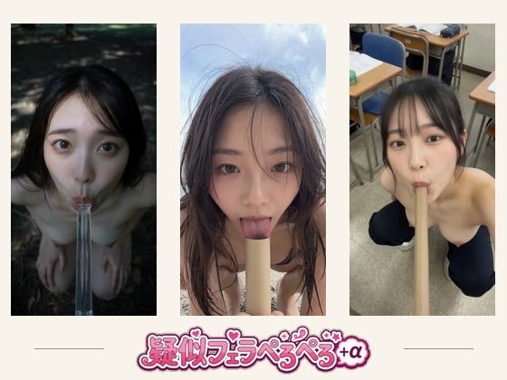 疑似フェラ・ペロペロ＋おまけ ソフトエロ単発動画集 約8分【ミミズがころんだ】