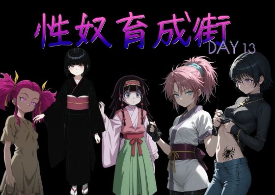性奴育成街day13【AI女学園 LOW】