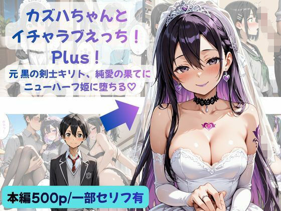 カズハちゃんと イチャラブえっち！ Plus！元 黒の剣士キリト、純愛の果てに ニューハーフ姫に堕ちる（はーと）【Crescent_Clover】