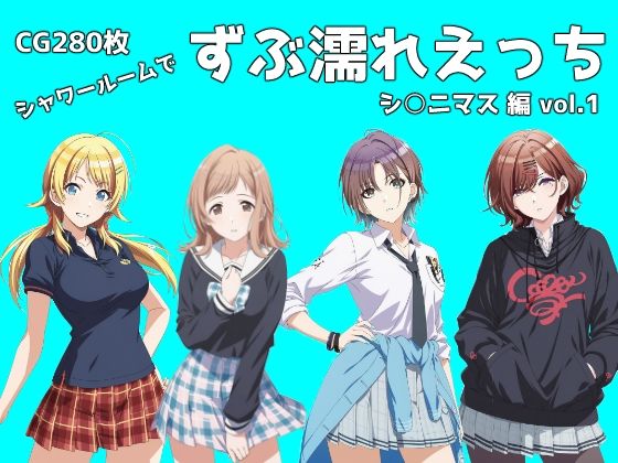 シャワールームでずぶ濡れえっち シ◯ニマス編 vol.1【のらのぶた】