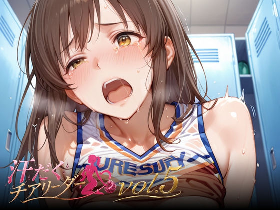 汗だくチアリーダーvol.5【テン・カオ】