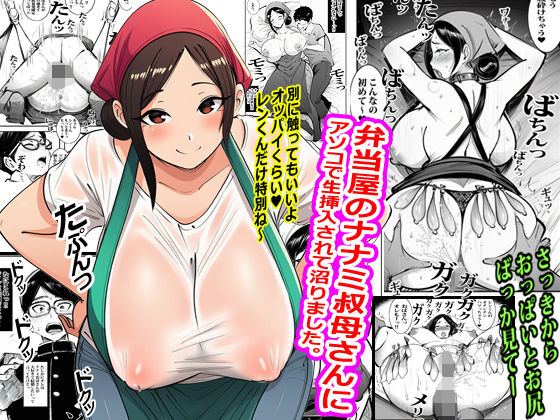 弁当屋のナナミ叔母さんにアソコで生挿入されて沼りました。【ピエトロ】