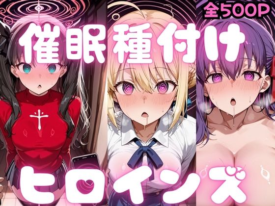 催〇種付けヒロインズ Fa〇e編【種付け研究所】