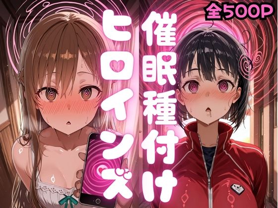 催〇種付けヒロインズア〇ナ＆直〇編【種付け研究所】