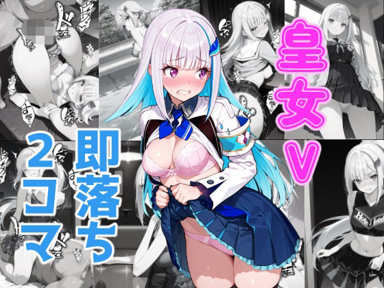 皇女V即落ち2コマ【あーるぴーえむ】