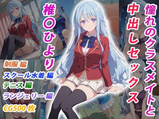 憧れのクラスメイトと中出しセックス 椎〇ひより【くましゅがー】