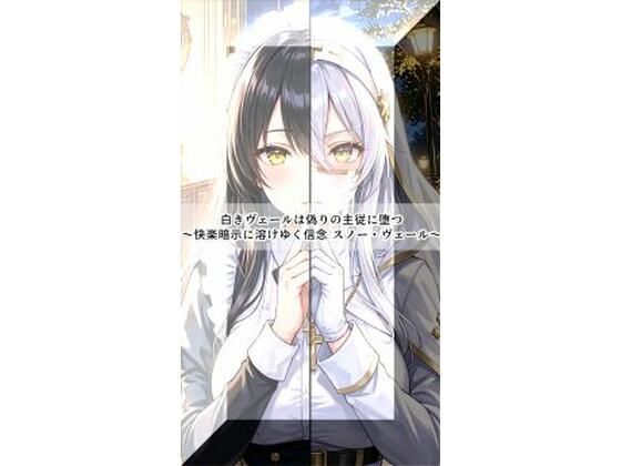 白きヴェールは偽りの主従に堕つ〜快楽暗示に溶けゆく信念 スノー・ヴェール〜【セオの部屋】