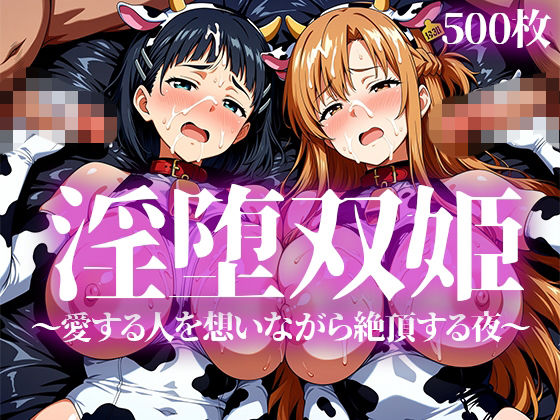 淫堕双姫【いろはのこころ】