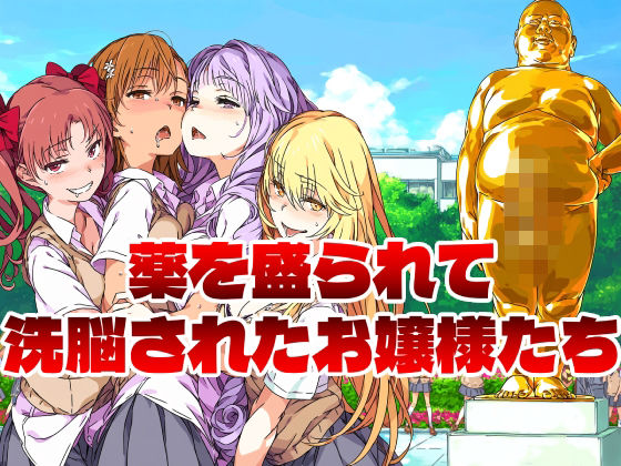 薬を盛られて洗脳されたお嬢様たち【アニメイマジン】
