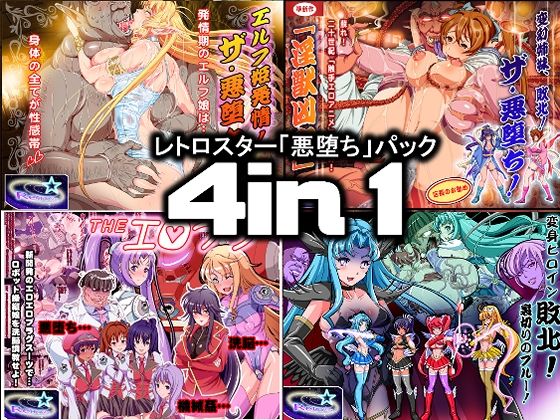 レトロスター「悪堕ち」パック4in1【レトロスター】