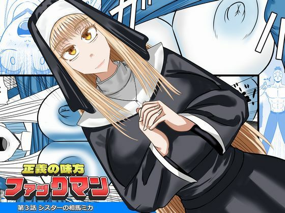 正義の味方ファックマン！ 第3話 相馬ミカ【SIKOSIKO NETWORK】