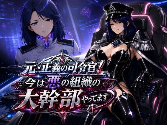 元・正義の司令官！今は悪の組織の大幹部やってます【AfterImage】