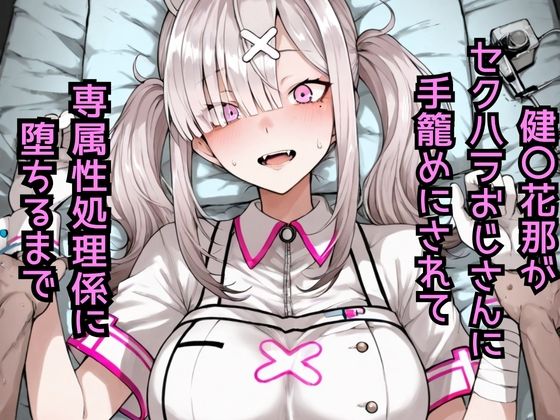 健〇花那 セクハラおじさんに手籠めにされて専属性処理係に堕ちるまで【どうしようもないクズ】