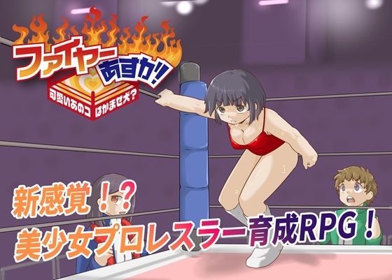 ファイヤーあすか！〜可愛いあのコはかませ犬！？〜【プロレスラバーズ】