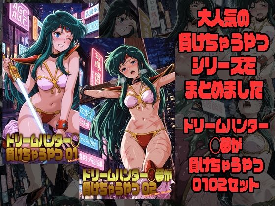ドリームハンター◯夢が負けちゃうやつ0102セット【morning sugar】