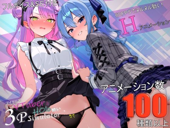 アイドル系VTuberとホロ酔い3Pシミュレーター【バーチャルアナコンダ】