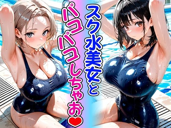 スク水美女とパコパコしちゃお【欲望の花園】