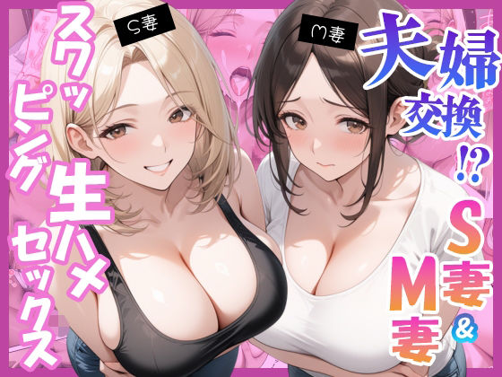 夫婦交換？S妻＆M妻スワッピング生ハメセックス【にゃんどら】