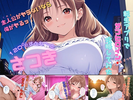 さつき120％すとれーと 〜転生アプリでサブヒロイン攻略してみた〜【にじのすな】