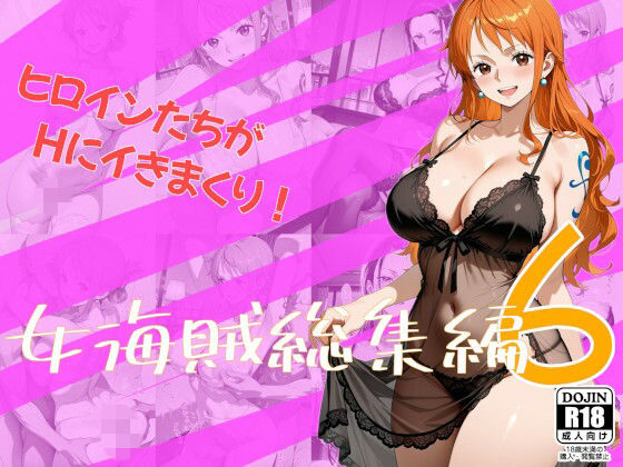 女海賊総集編6【One Art】