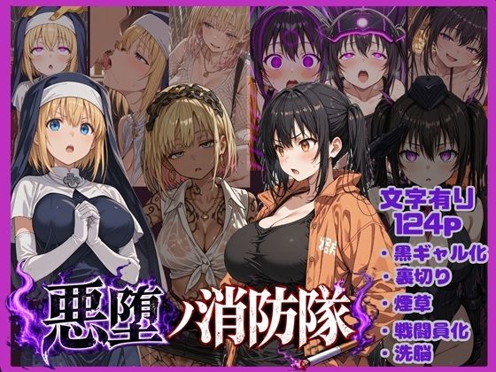 悪堕の消防隊【唾さ】
