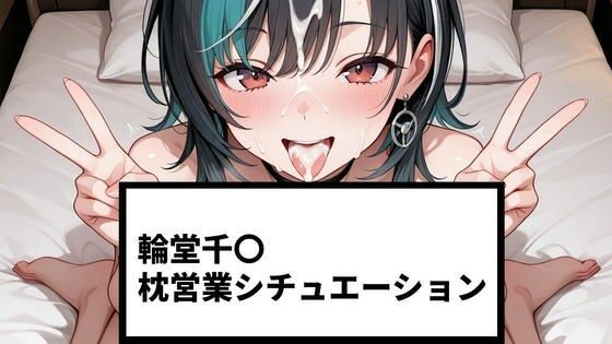 輪堂千〇 枕営業シチュエーション【215P＋ショート動画24本付】【さわお屋】