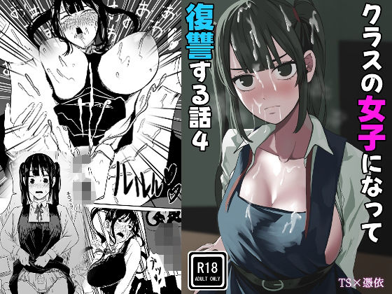 クラスの女子になって復讐するお話 4【WASP】