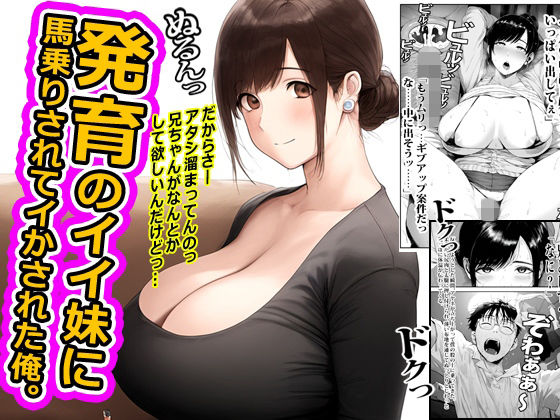 発育のイイ妹に馬乗りされてイかされた俺。【ピンクとっぷ】