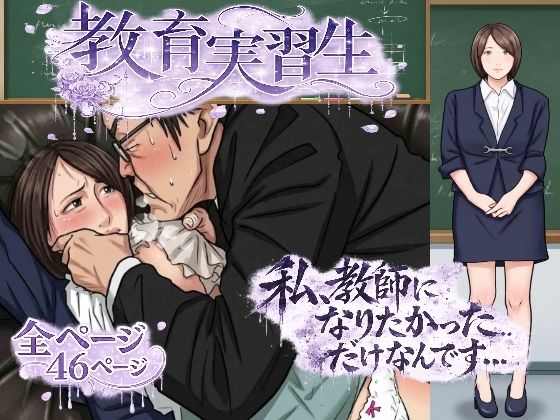 教育実習生【サークルこたつぶとん】