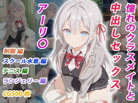 憧れのクラスメイトと中出しセックス アーリ〇【くましゅがー】